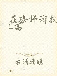 在恐怖游戏里挨C高