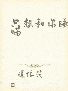 只想和你睡月半喵