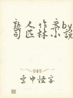 熟人作案by阿司匹林小说