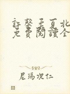 许馨柔夏北小说免费阅读全文下载