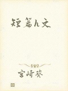 短篇h文