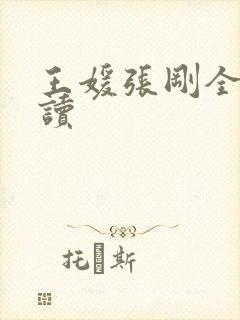 王媛张刚全文阅读
