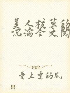 美人校草的堕落沉沦全文阅读小说