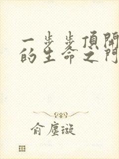 一步步顶开老师的生命之门