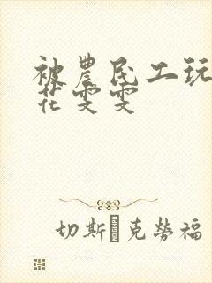 被农民工玩的校花雯雯