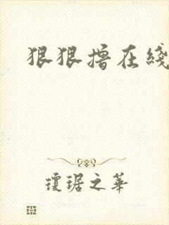 狠狠撸在线视频