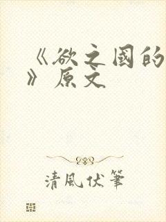 《欲之国的太子》原文