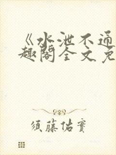 《水泄不通》笔趣阁全文免费阅读