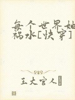 每个世界她都是祸水[快穿]