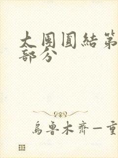 大团圆结第20部分