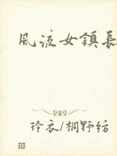 风流女镇长