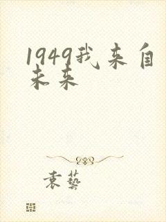 1949我来自未来