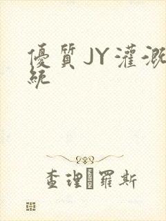 优质JY灌溉系统