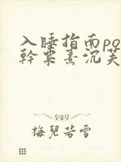 入睡指南po高干粟熹沉芙