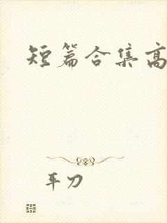 短篇合集高h