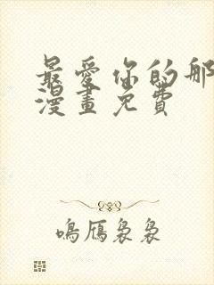 最爱你的那十年漫画免费