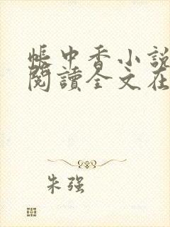 帐中香小说免费阅读全文在线阅笔趣