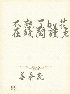 不想了by花卷在线阅读免费