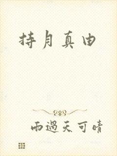 持月真由