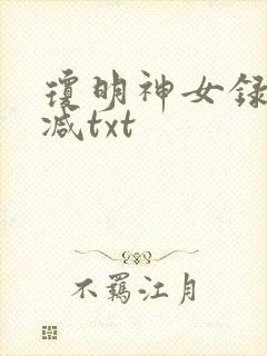 琼明神女录未删减txt