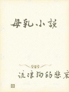 母乳小说