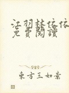 江羽林依依小说免费阅读