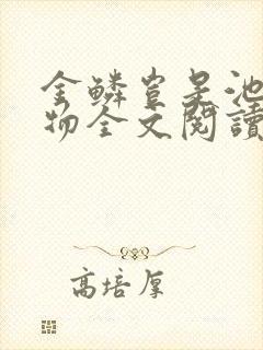 金鳞岂是池中之物全文阅读