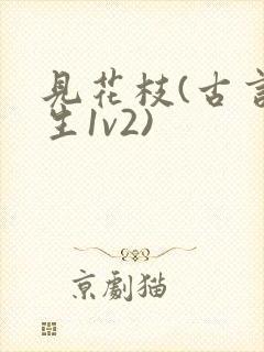 见花枝(古言重生1v2)