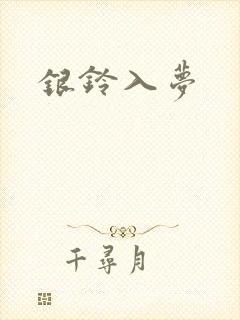 银铃入梦