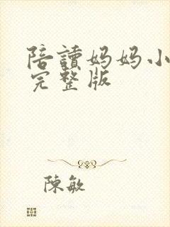 陪读妈妈小说的完整版