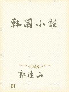 韩国小说