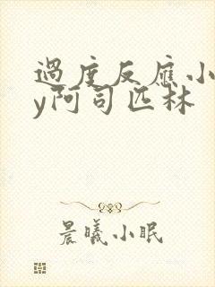 过度反应小说by阿司匹林