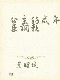 公主的成年礼大臣调教