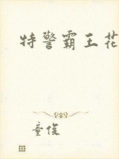 特警霸王花