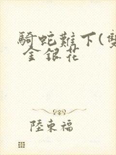 骑蛇难下(双) 金银花