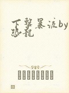 下击暴流by假恐龙