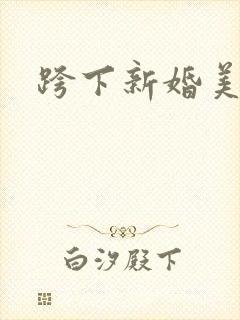 跨下新婚美妇
