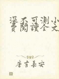 深不可测小说免费阅读全文笔趣阁