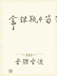 金银瓶4葡萄熟了