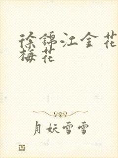 徐锦江金花瓶楷梅花