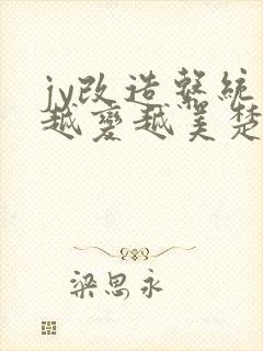 jy改造系统人越变越美楚倦安