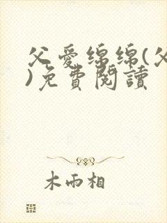 父爱绵绵(父女)免费阅读