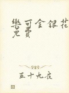 乐可金银花小说免费