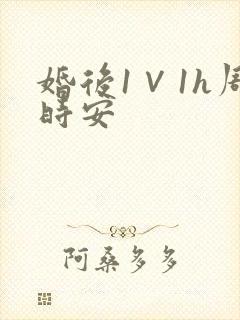 婚后1∨1h周时安