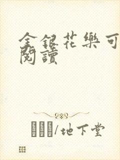 金银花乐可在线阅读
