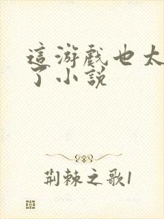 这游戏也太真实了小说