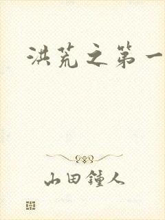 洪荒之第一神经