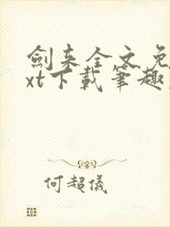 剑来全文免费txt下载笔趣阁