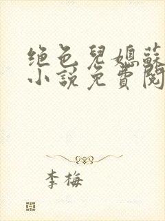 绝色儿媳苏暖的小说免费阅读全文最新章节