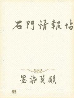 石门情报站